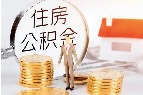 白城在职员工可以领取公积金吗（在职可以领住房公积金吗）