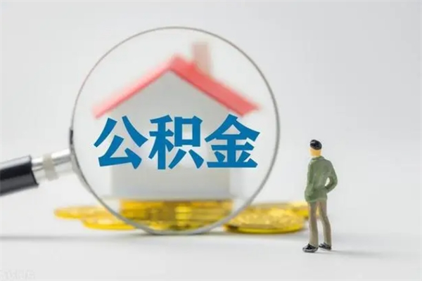 白城多久能提公积金（多长时间能取公积金）