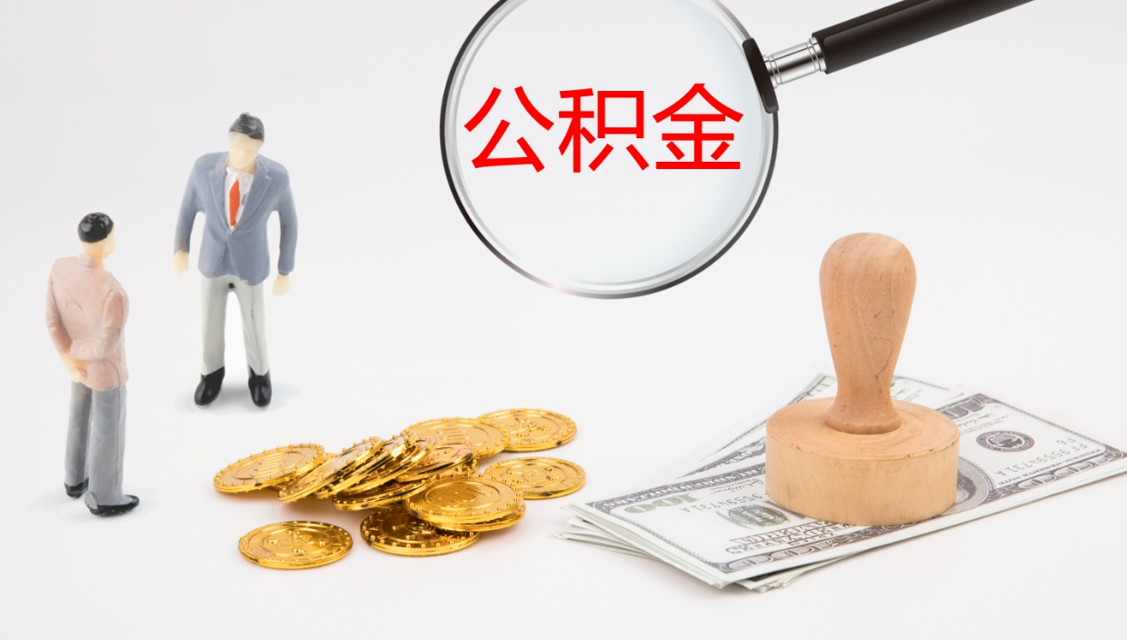 白城如何把封存在职公积金全部取来（怎样将封存状态的公积金取出）