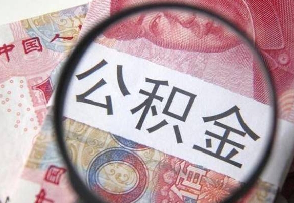 白城交公积金怎样提出来（缴纳的公积金怎么提取）